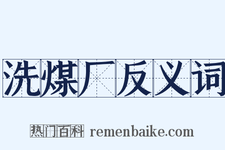 洗煤厂反义词是什么意思的图片